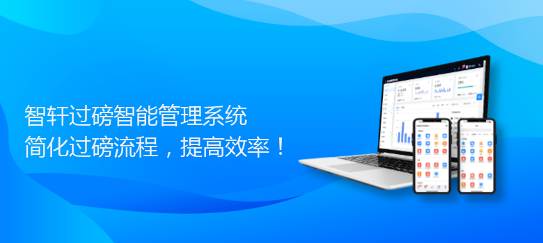 过磅智能管理系统